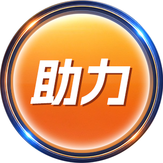助力