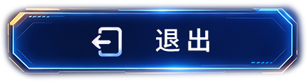 退出